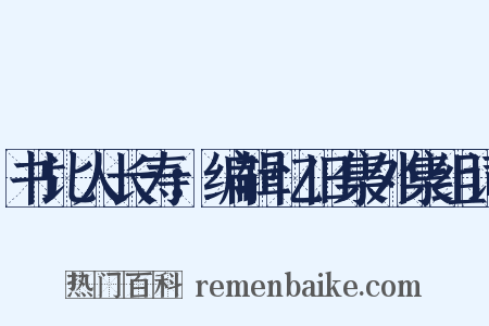 书比人长寿：编辑忆旧集外集组词是什么意思的图片